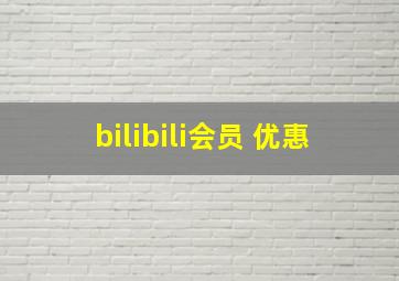 bilibili会员 优惠